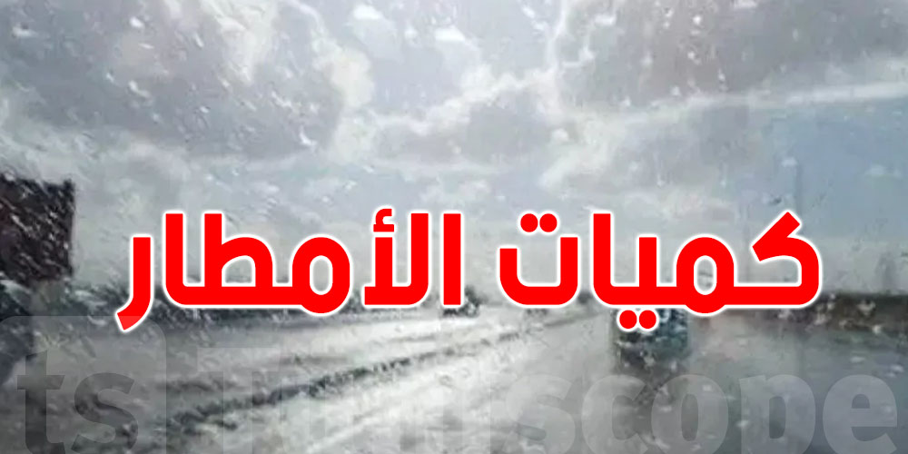 شوف كميات الأمطار في 24 ساعة لبعض المناطق